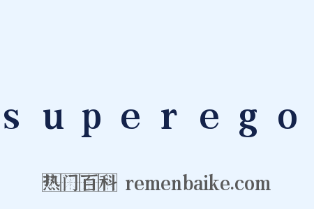 superego是什么意思的图片